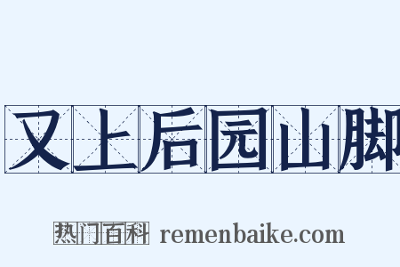 又上后园山脚是什么意思的图片